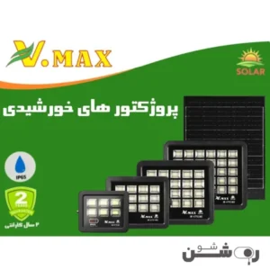 پروژکتور-خورشیدی-ویمکس