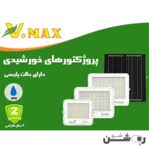 پروژکتور خورشیدی پلیسی ویمکس