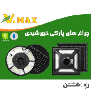 چراغ پارکی خورشیدی ویمکس