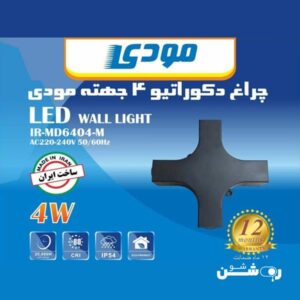 چراغ-دکوراتیو-4-جهته-مودی
