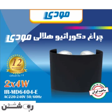 لامپ دکوراتیو هلالی دو طرفه 4 وات مودی