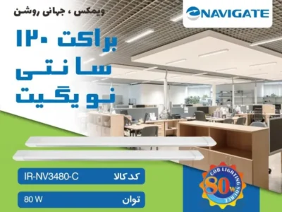 براکت 80 وات 120 سانتی نویگیت