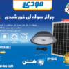 چراغ آویز خورشیدی SMD مودی