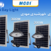 چراغ آویز خورشیدی SMD مودی