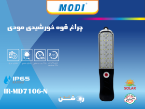 چراغ قوه خورشیدی مودی