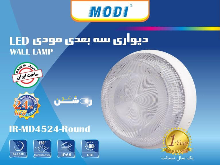 چراغ سقفی و دیواری سه بعدی 24 وات گرد مودی