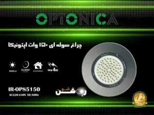چراغ سوله ای 150 وات