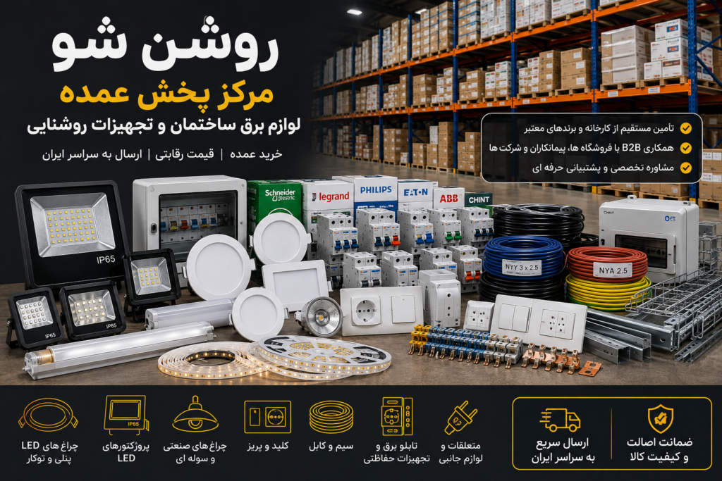 خرید عمده لوازم روشنایی