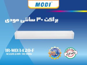 براکت 20 وات 30 سانتی مودی